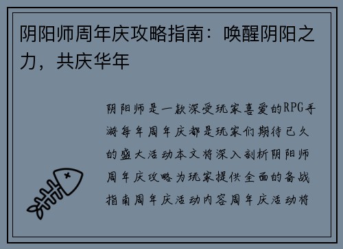 阴阳师周年庆攻略指南：唤醒阴阳之力，共庆华年