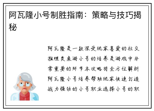 阿瓦隆小号制胜指南：策略与技巧揭秘