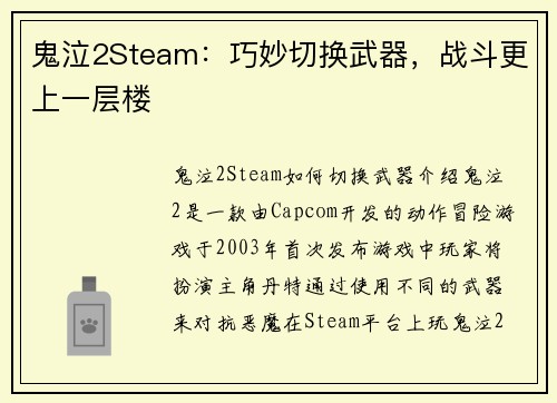 鬼泣2Steam：巧妙切换武器，战斗更上一层楼