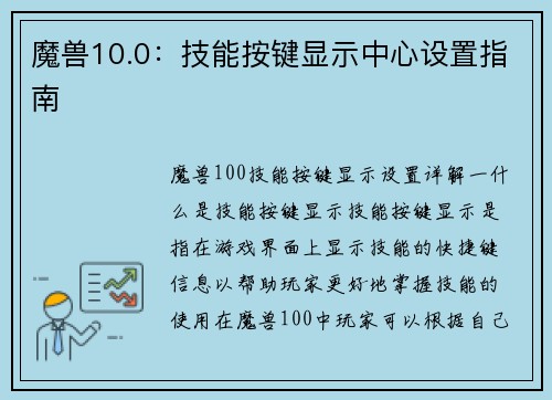 魔兽10.0：技能按键显示中心设置指南
