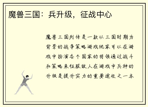 魔兽三国：兵升级，征战中心