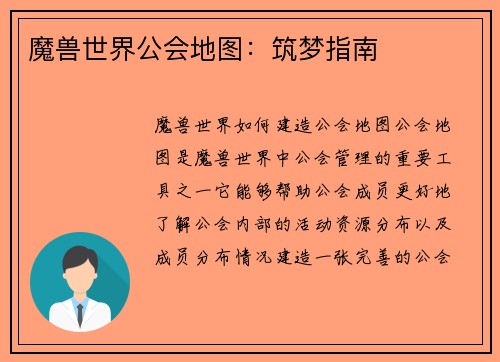 魔兽世界公会地图：筑梦指南
