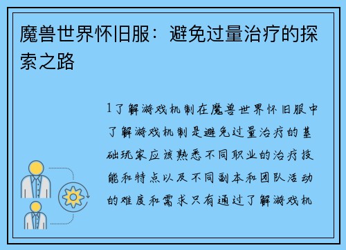 魔兽世界怀旧服：避免过量治疗的探索之路