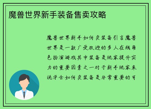 魔兽世界新手装备售卖攻略