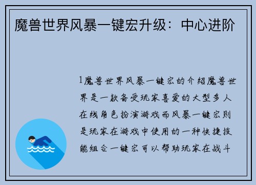 魔兽世界风暴一键宏升级：中心进阶