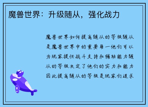 魔兽世界：升级随从，强化战力