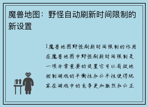 魔兽地图：野怪自动刷新时间限制的新设置