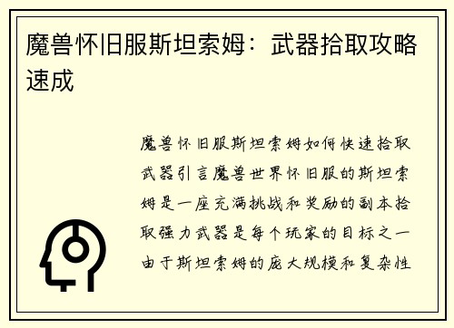 魔兽怀旧服斯坦索姆：武器拾取攻略速成