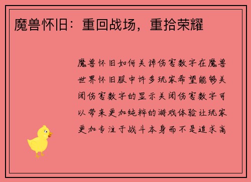 魔兽怀旧：重回战场，重拾荣耀