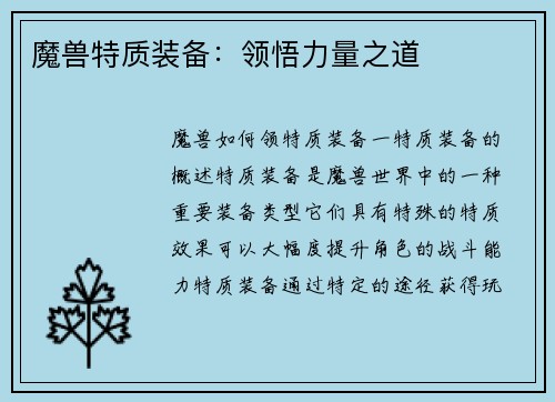 魔兽特质装备：领悟力量之道