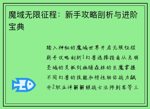 魔域无限征程：新手攻略剖析与进阶宝典