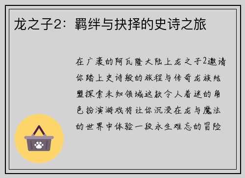 龙之子2：羁绊与抉择的史诗之旅