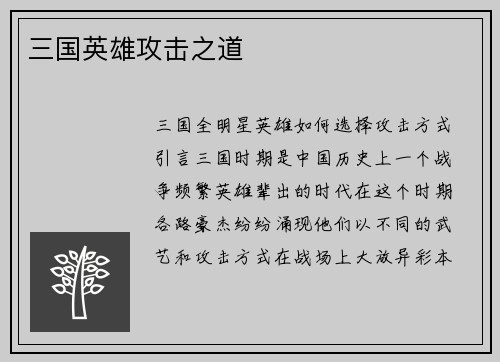 三国英雄攻击之道